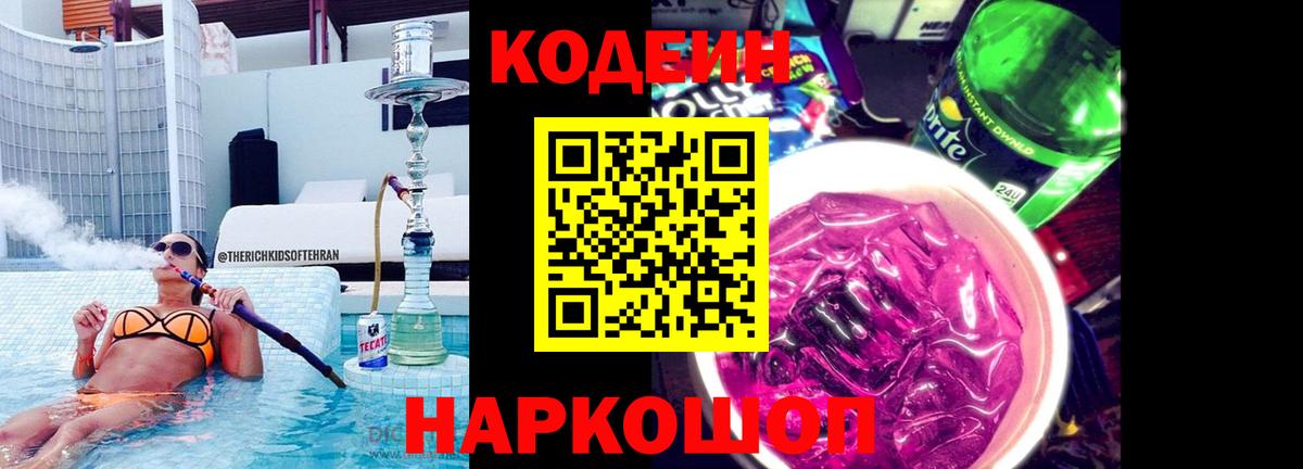 Кодеин Purple Drank  Вход с VPN  Топки 